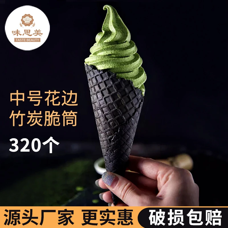 酥脆热奶宝竹炭冰淇淋甜筒蛋卷批发320个脆皮蛋筒甜筒脆壳皮蛋托