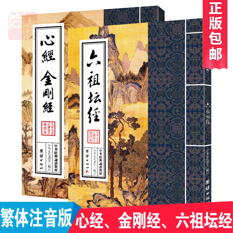 正版包邮 心经金刚经 六祖坛经（全二册）繁体竖排注音版诵读教材