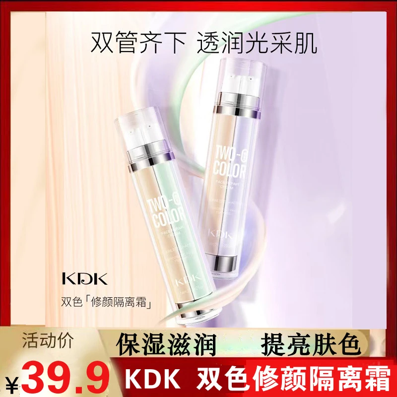 KDK双色遮瑕隔离妆前乳提亮遮瑕保湿粉底液BB霜双管修颜隔离霜