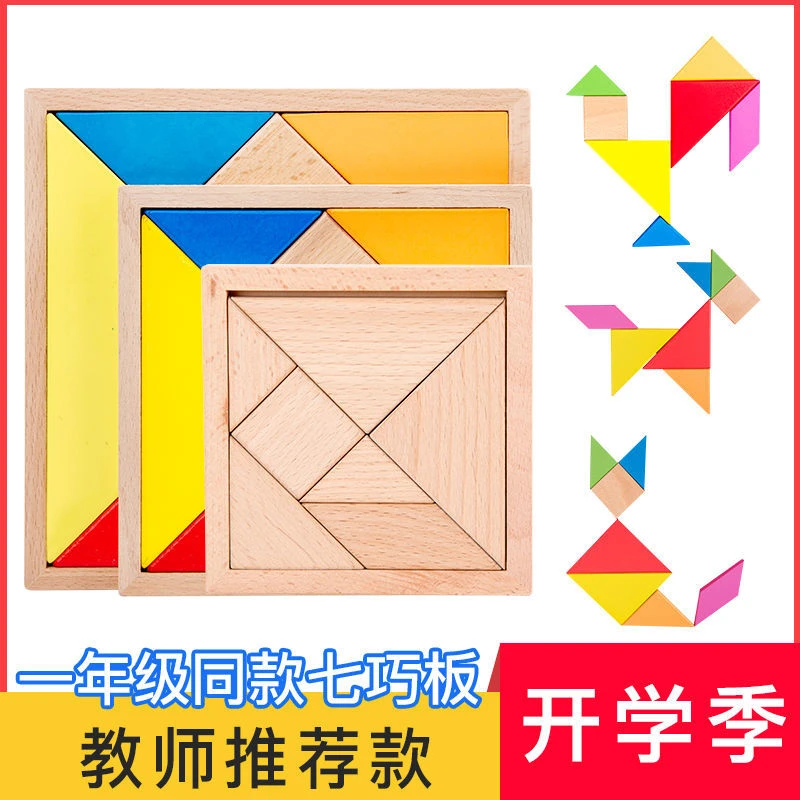 儿童七巧板智力拼图一年级下册磁性木质俄罗斯方块数学小学生教具
