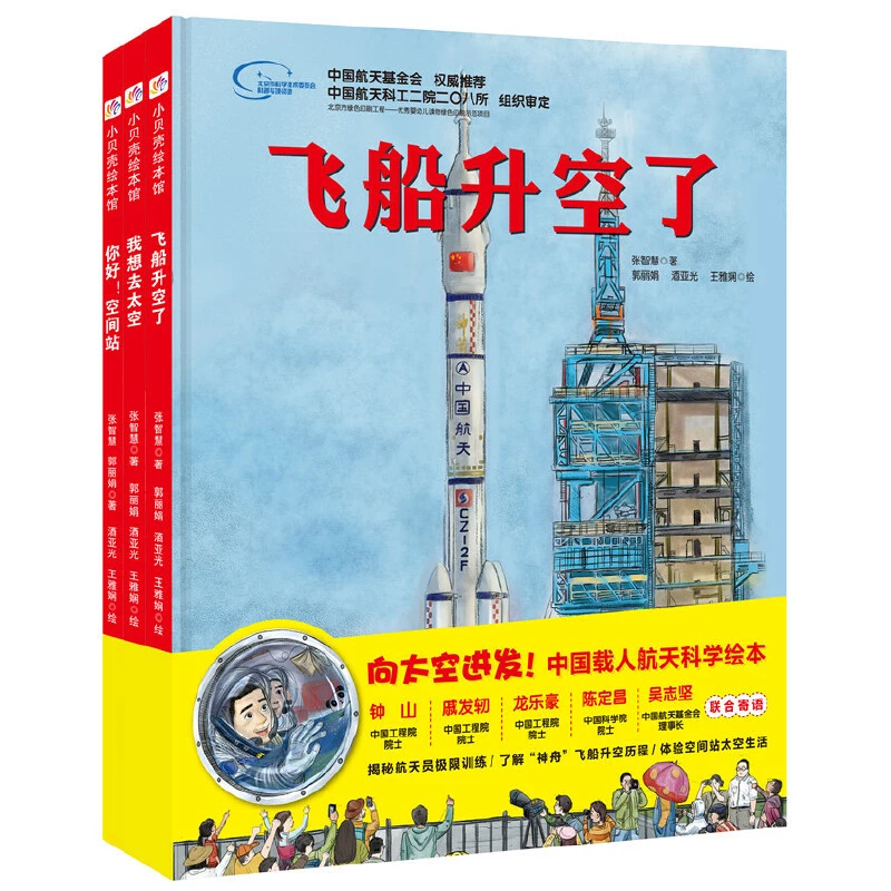 【当当】“向太空进发”中国载人航天科学绘本系列（全3册）