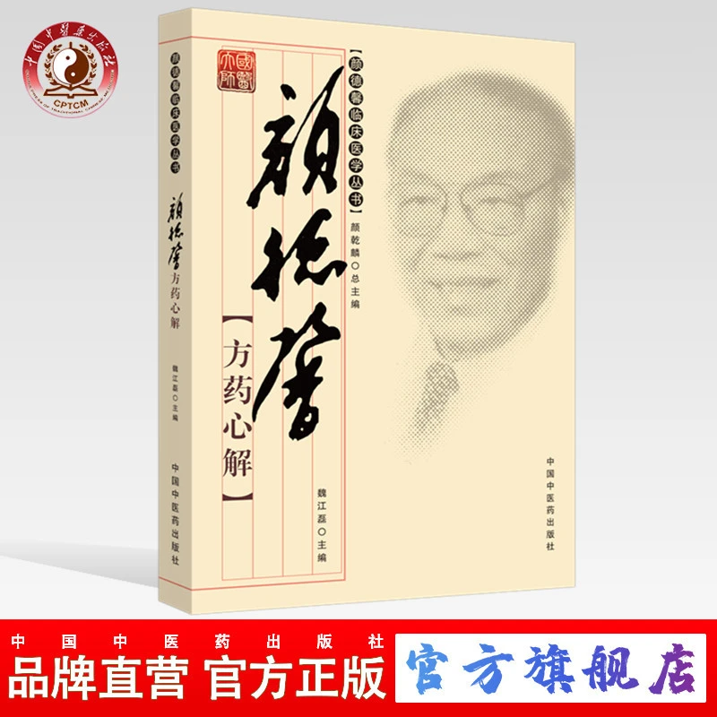 颜德馨方药心解[颜德馨临床医学丛书](ZX)