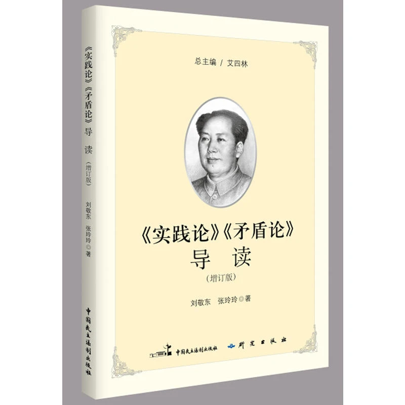 【当当】《实践论》《矛盾论》导读（2017增订新版）书籍
