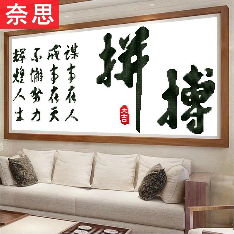 拼搏简单十字绣字绣办公室挂的字画简单大方书法纯文字客厅自己绣