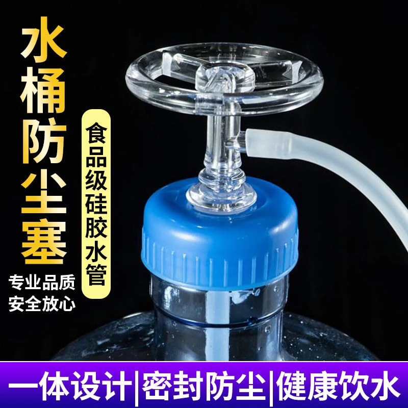 【贰久严选】桶装水防尘塞饮水机纯净水过滤器密封盖茶具抽水吸