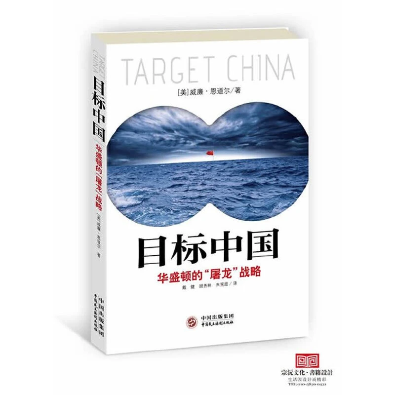 【当当】目标中国：华盛顿的“屠龙”战略（撩开美国对华屠龙战