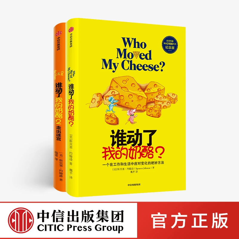 【中信正版】（单本任选）谁动了我的奶酪1/谁动了我的奶酪2/套装