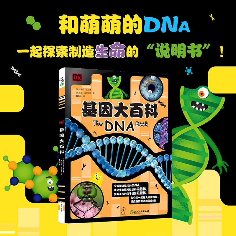 【未读品牌直营】 DK基因大百科