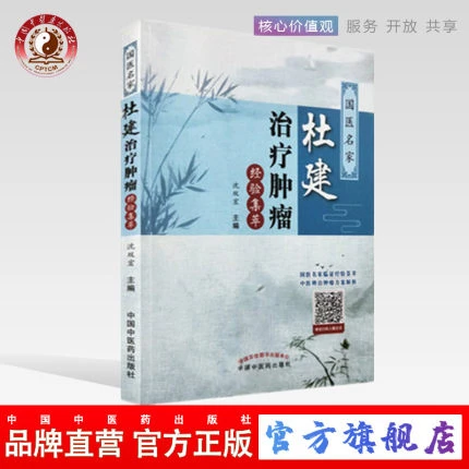 国医名家杜建治疗肿liu经验集萃 沈双宏 编 中国中医药出版社 书