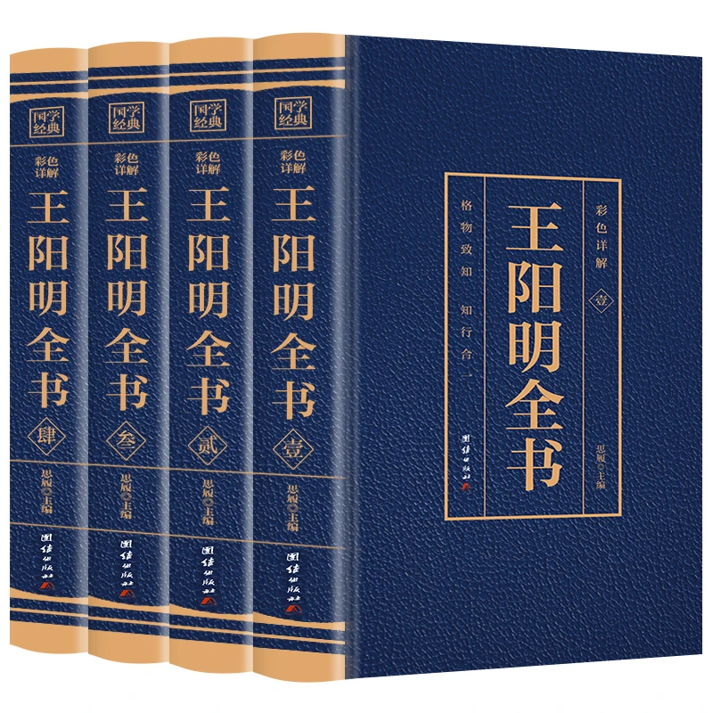 【彩图详解】王阳明全集原著正版 王阳明心学 知行合一