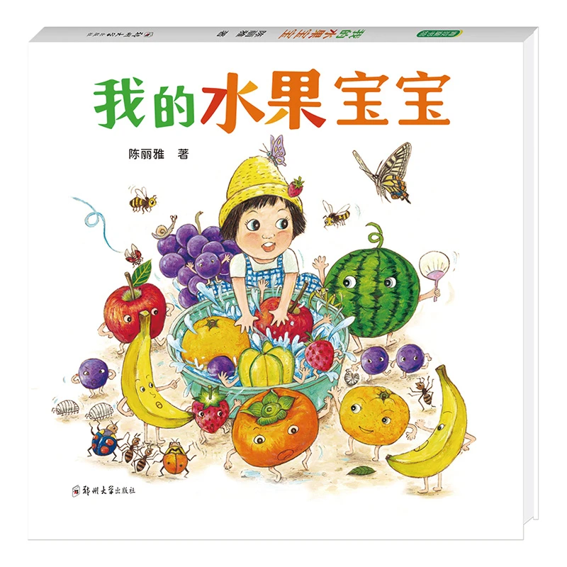 【微瑕书】我的水果宝宝 亲子阅读精美绘本认识植物图画课外读物