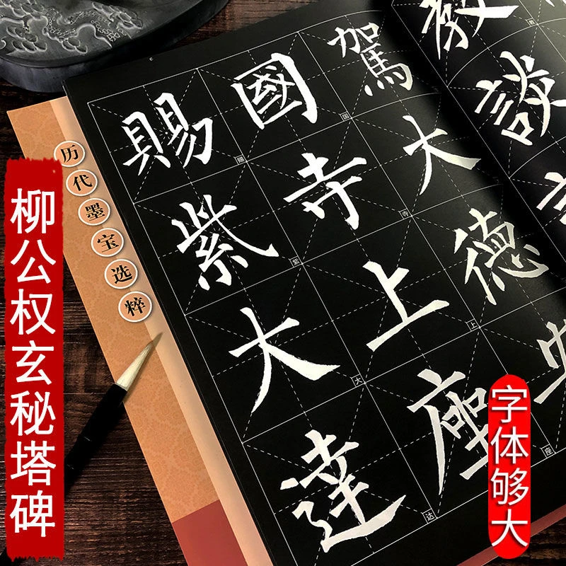 柳公权玄秘塔碑 8开放大本米字格 墨宝选粹 柳体楷书书法毛笔字帖