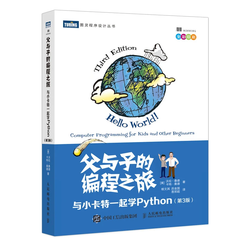 父与子的编程之旅与小卡特一起学Python 第3版中小学生编程书籍