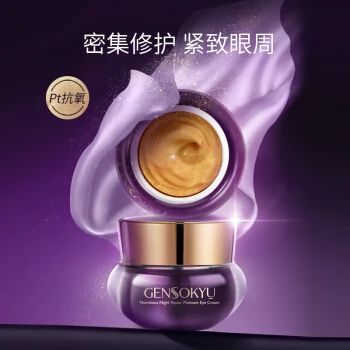 源素汲GENSOKYU修护铂金眼霜保湿紧致滋润眼周15g