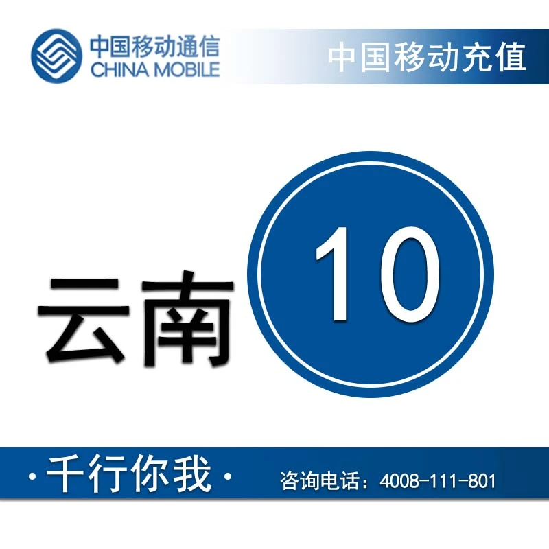 云南移动10元手机话费充值
