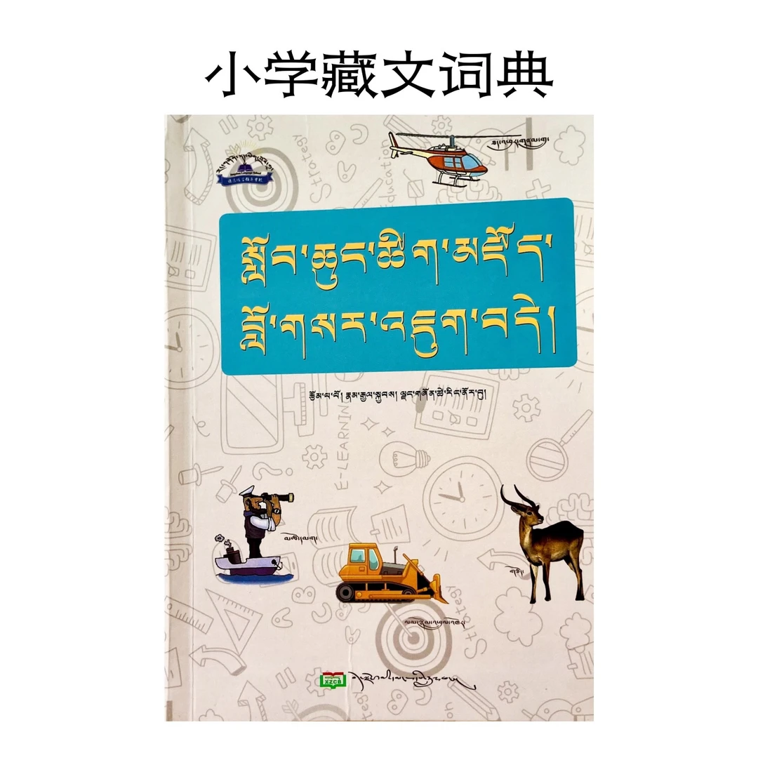 小学生藏文词典 畅销款