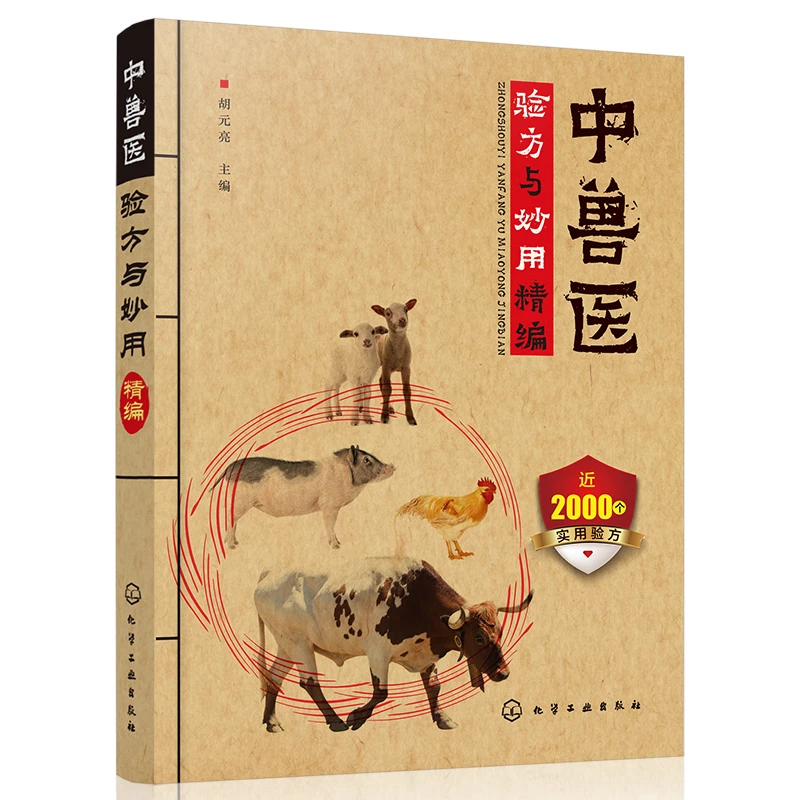 中兽医验方与妙用精编 兽医书籍大全 鸡鸭鹅禽类猫狗猪牛羊马蜜