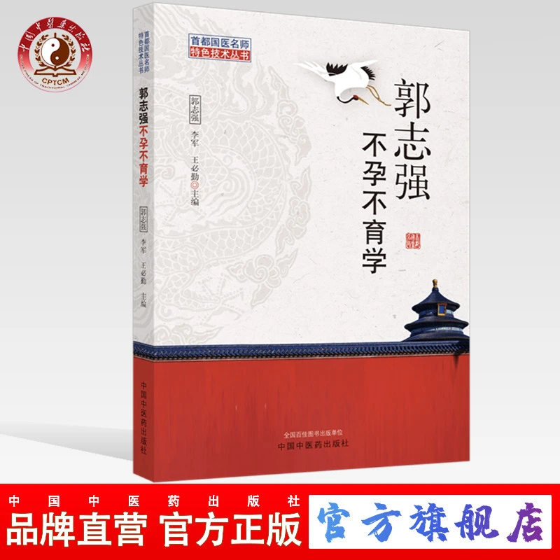 郭志强不孕不育学 郭志强 李军 王必勤 编 中国中医药出版社 书籍