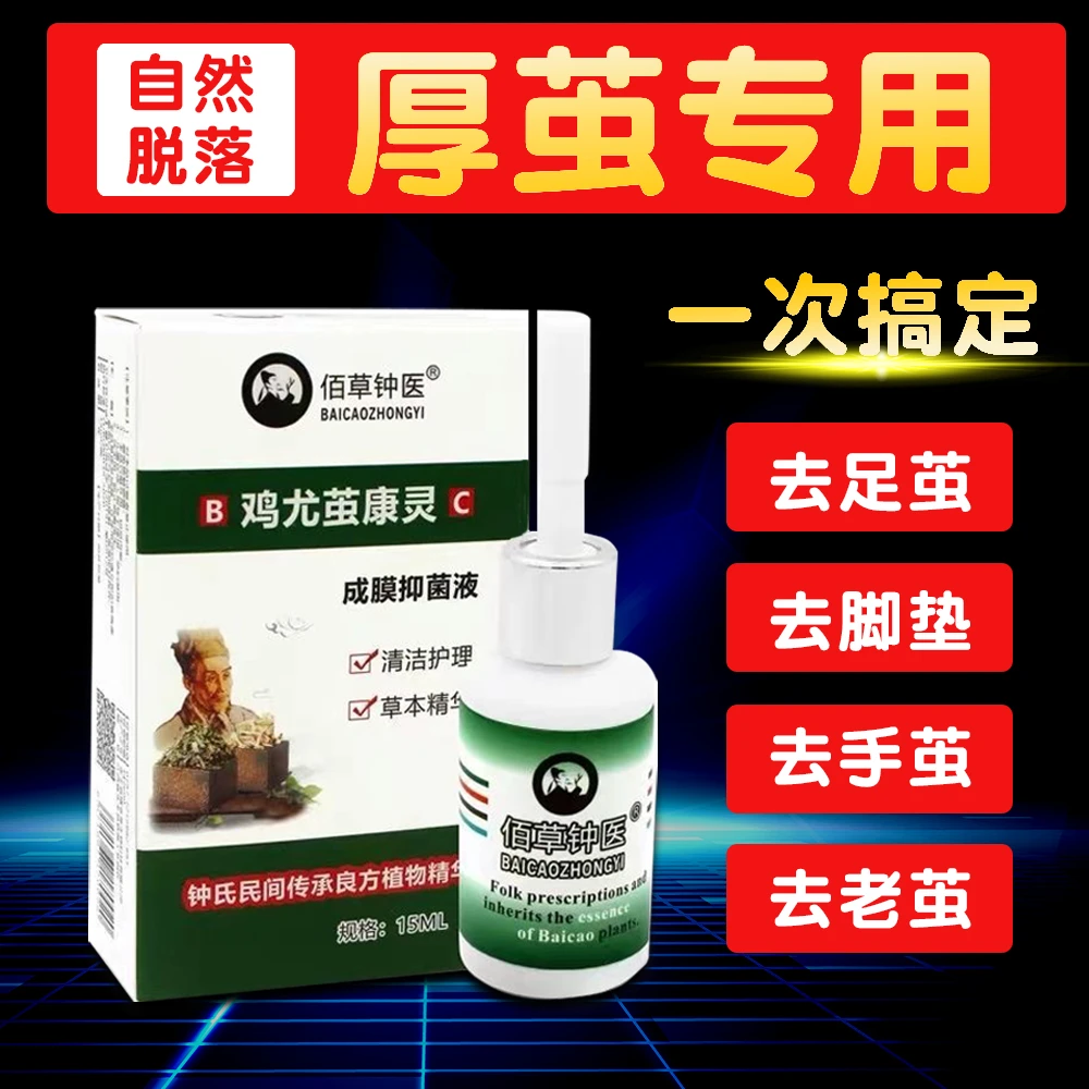 佰草钟医鸡尤茧康灵15ml手茧脚垫软化剂关节茧脚丫子胼胝小脚趾