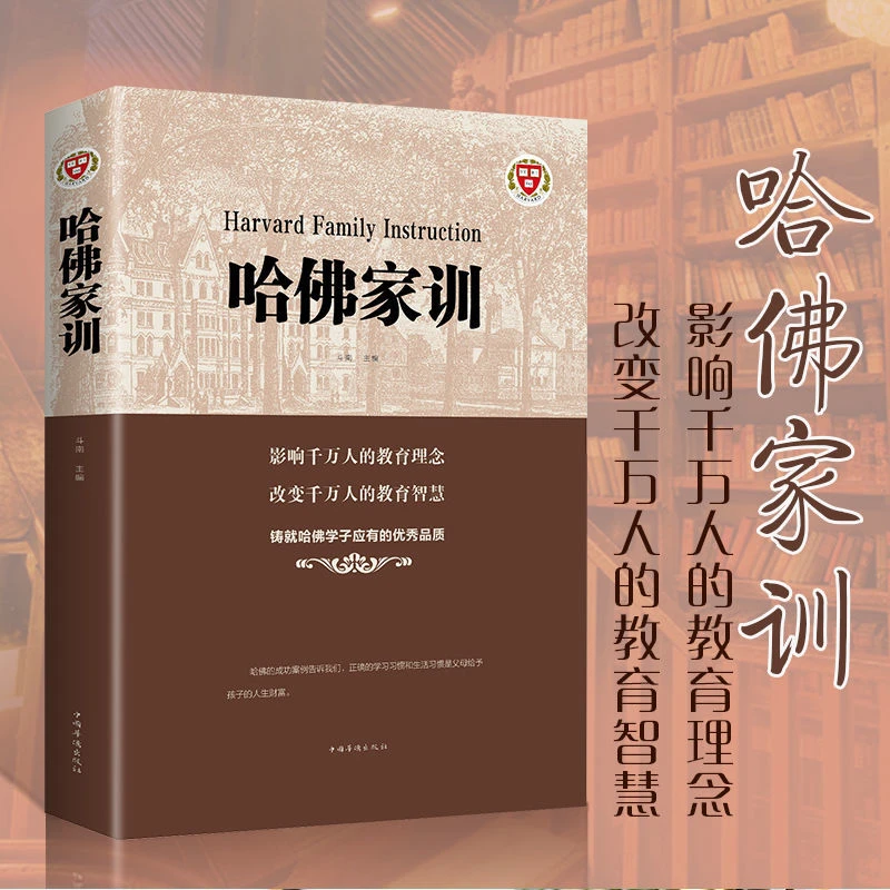 【集派图书】哈佛家训全家教育孩子 影响哈佛学子一生的箴言书籍