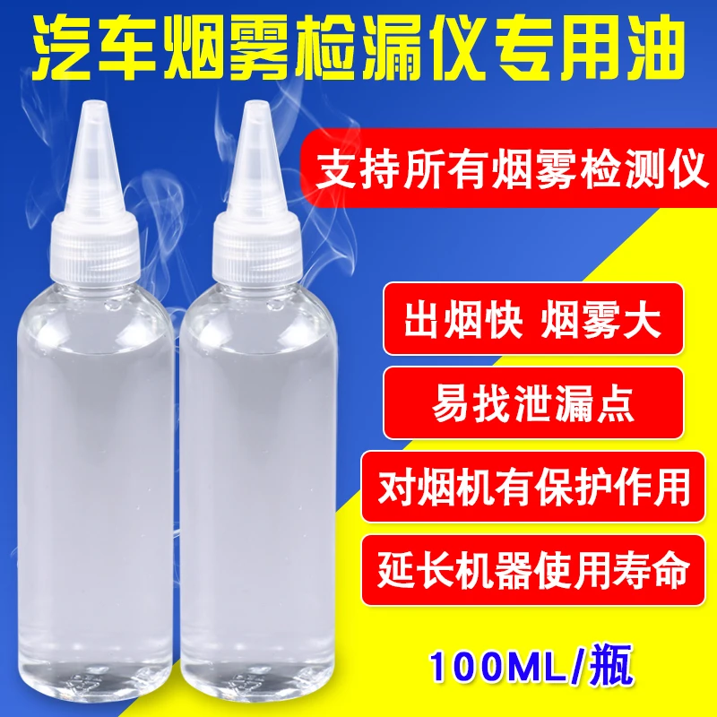 汽车烟雾测漏仪专用烟雾油汽车泄露专用测试油出烟快烟雾浓无异味