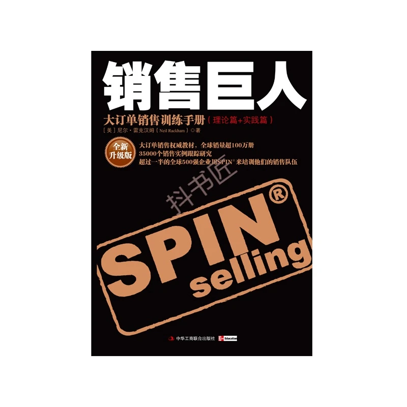 销售巨人——大订单销售训练销售书籍