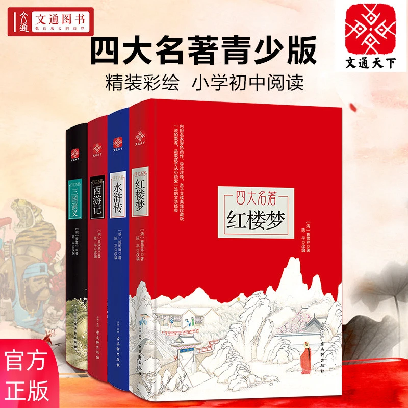 文通天下红楼梦+西游记+三国演义+水浒传 四大名著