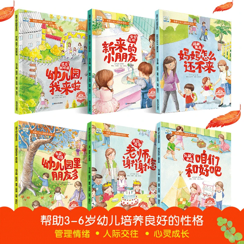 （推荐） 小果树 我爱上幼儿园绘本系列（全6册）儿童绘本故事图书