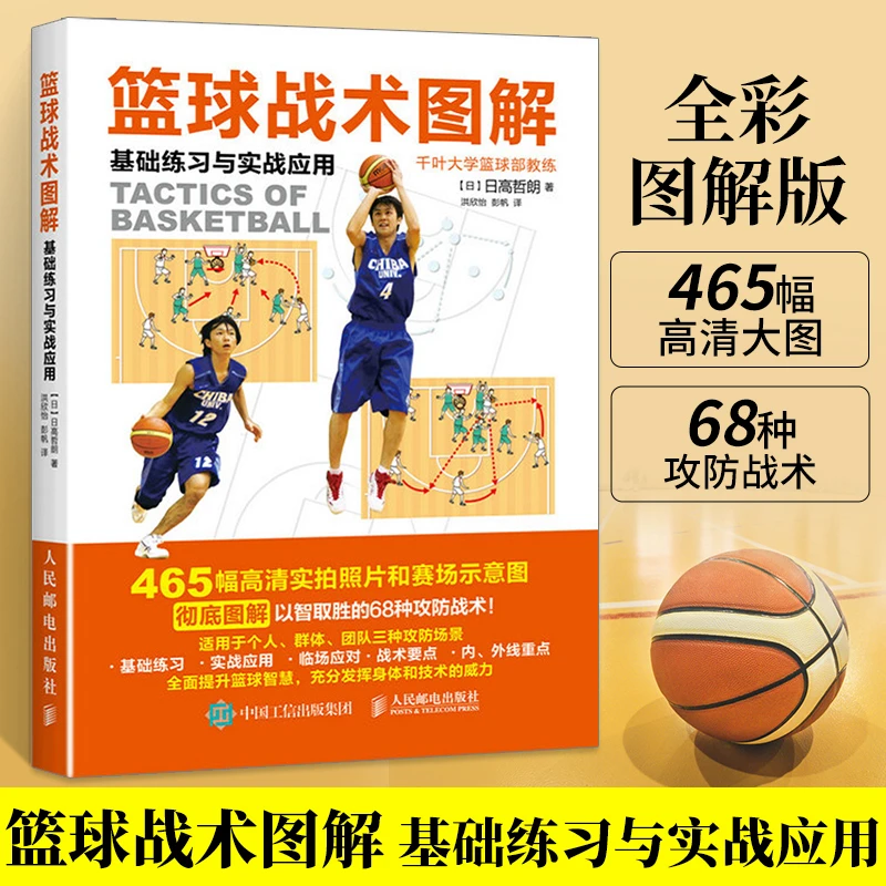 正版 篮球战术图解 基础练习与实战应用 篮球教学训练书籍基础