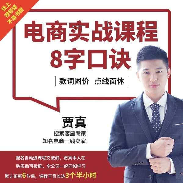 【贾真电商运营课】8字口诀：款词图价，点线面体（6节共4小时）