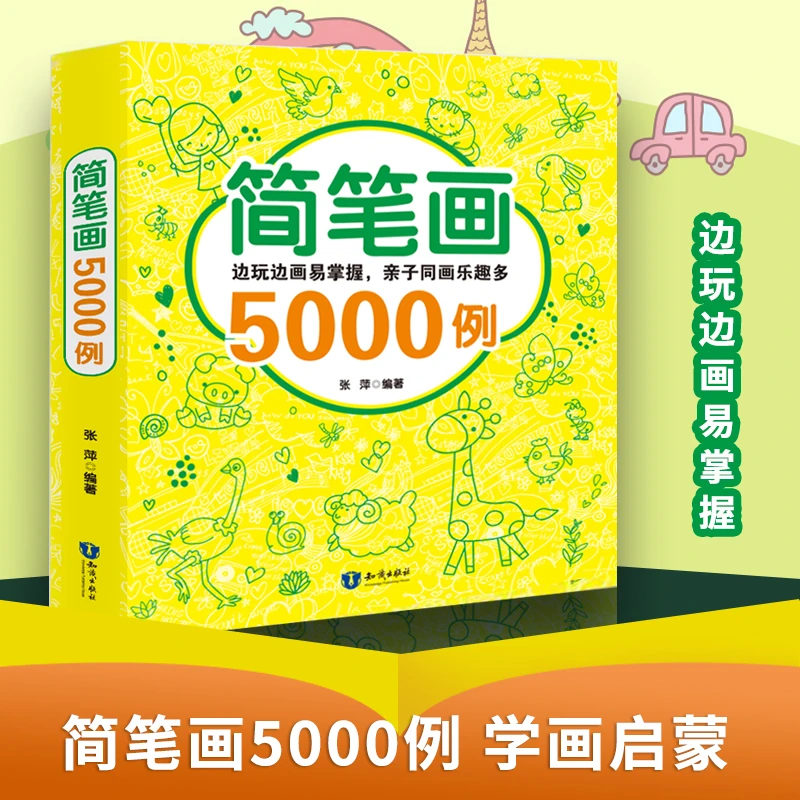 【百科知识】儿童简笔画5000例大全早教益智书籍填色涂色幼儿园绘画