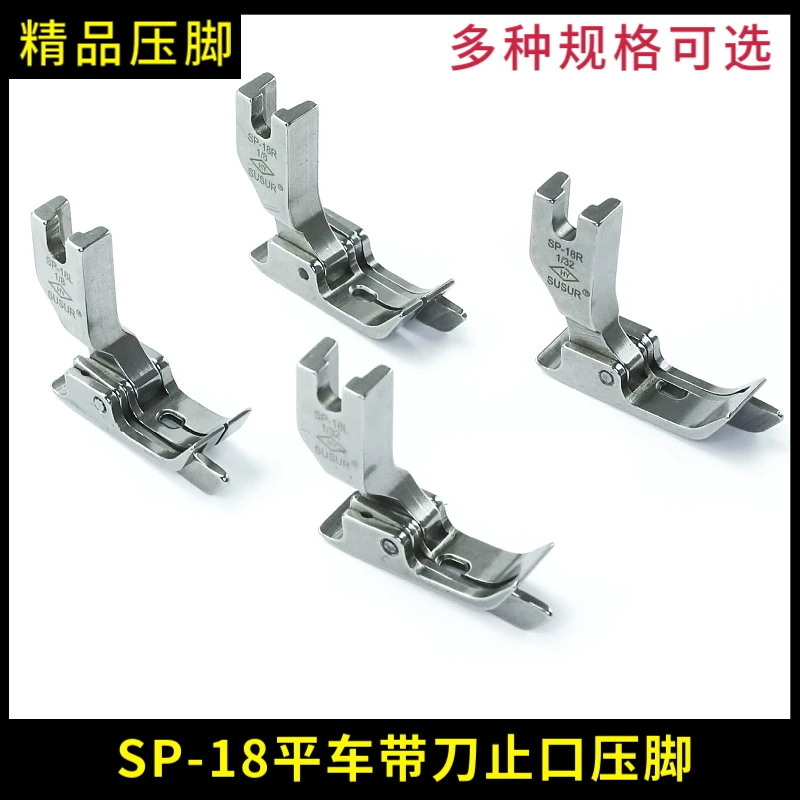 精品SP-18 平车左右止口带挡边全钢压脚工业平缝机压明线带刀压脚