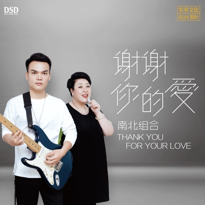 乐升唱片 南北组合 谢谢你的爱CD 发烧专辑唱片 DSD/HQII/母盘