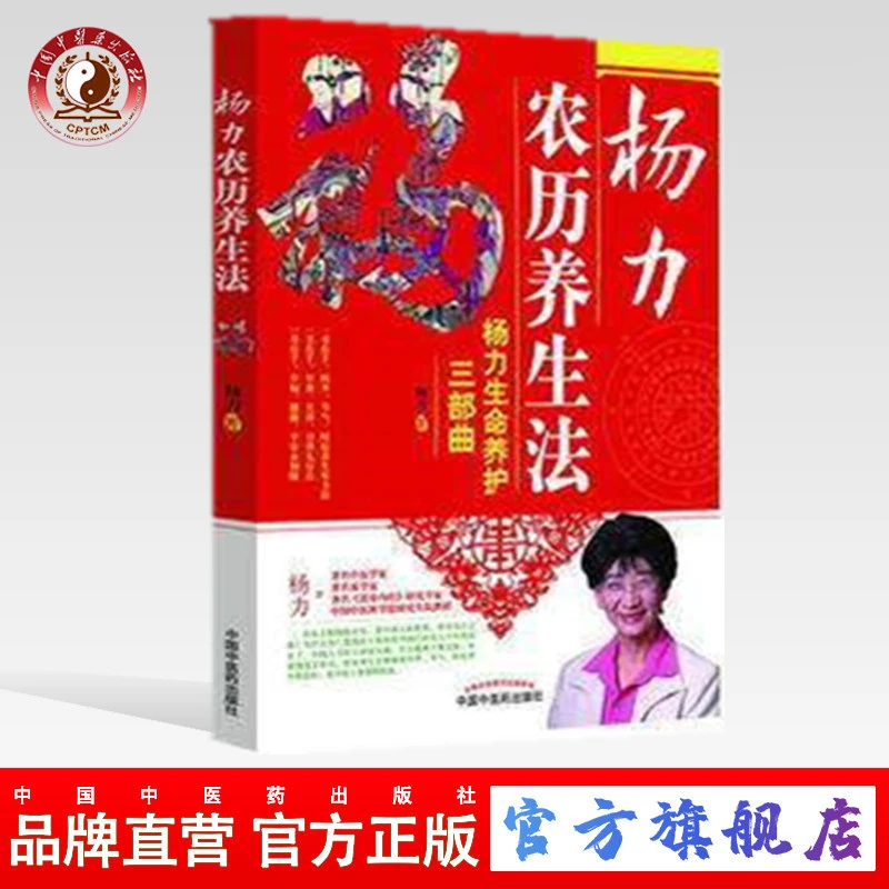 杨力农历养生法（杨力生命养护三部曲）