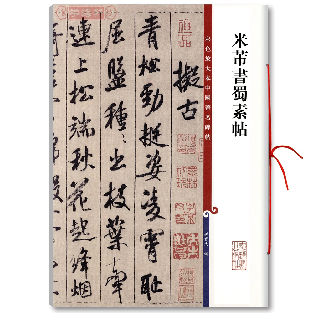 米芾书蜀素帖高清彩色放大本中国著名碑帖拟古吴江入境重九