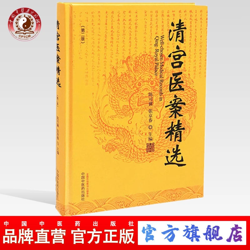 清宫医案精选（第二版） 中国中医药出版社