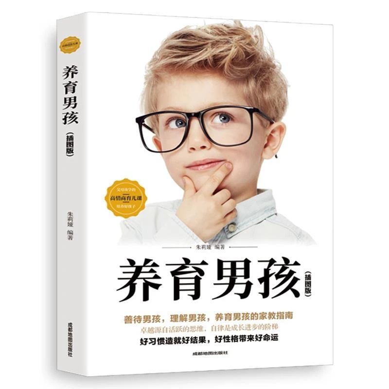 【鼎皓图书】养育男孩 善待男孩 理解男孩 育儿/家教（插图版）