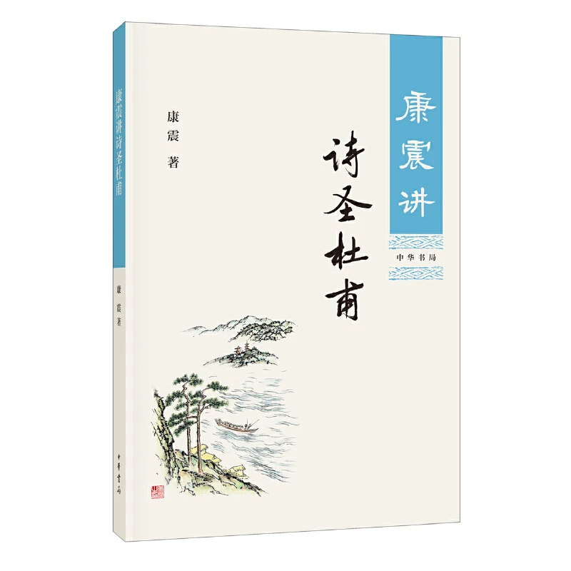 【当当】康震讲诗圣杜甫书籍