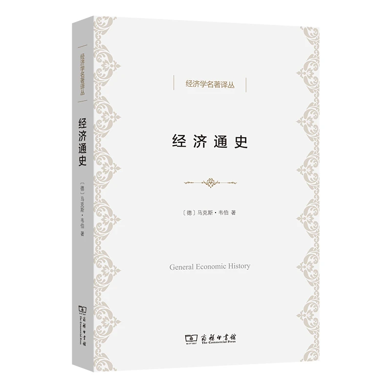 商务印书馆  经济通史(经济学名著译丛)