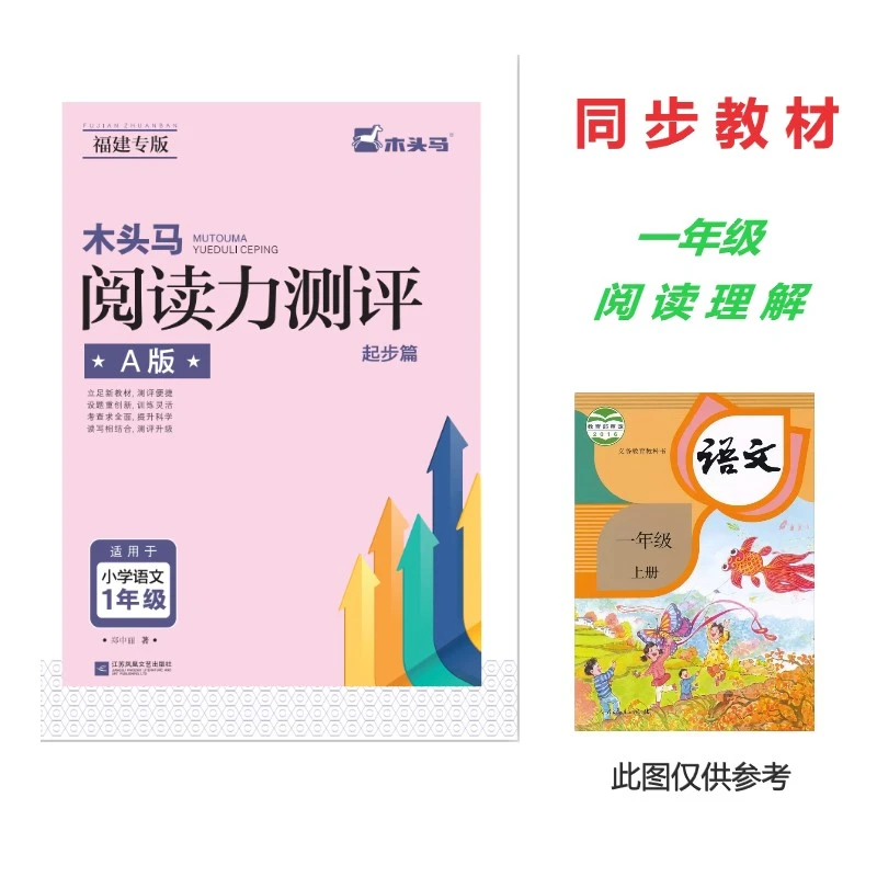 木头马阅读力测评1-6年级语文阅读理解训练部编版（福建专版 ）