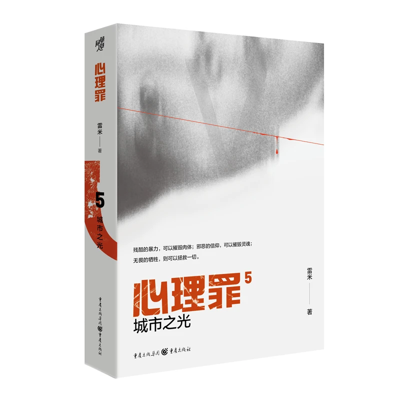心理罪系列全六册单本选购中国推理悬疑扛鼎之作雷米著新版含番外