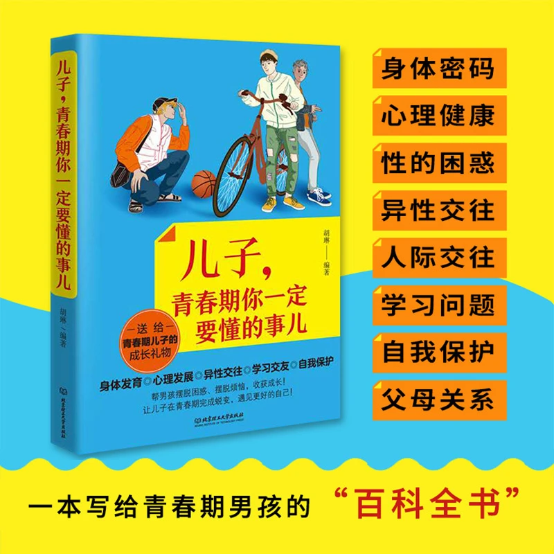 儿子青春期你一定要懂的事儿 10-18岁男孩性教育图书青少年私房书
