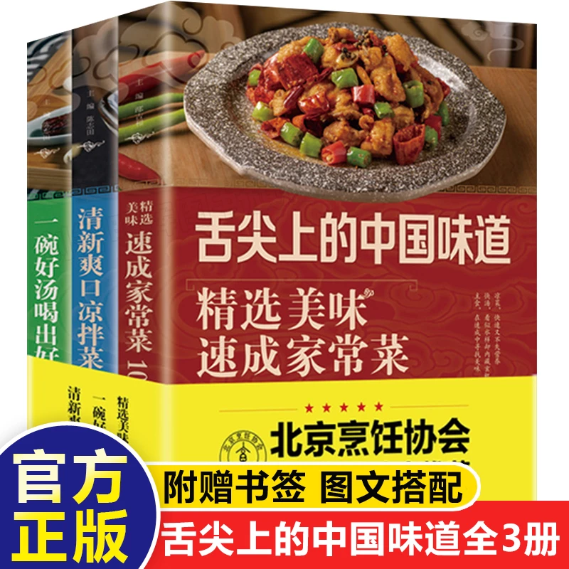 全套3册 舌尖上的中国味道  速成精美家常菜清新爽口凉拌菜一碗