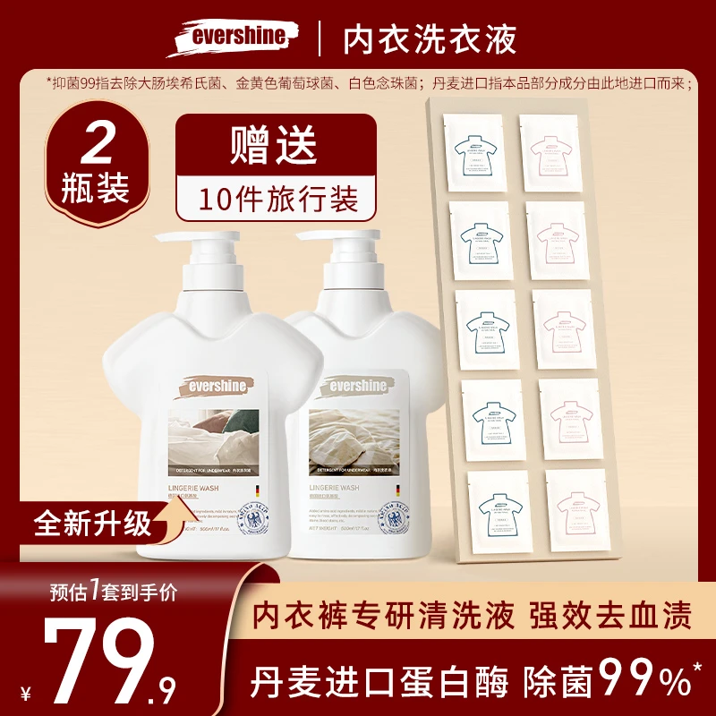 evershine内衣内裤洗衣液清洗专用去污渍血渍发黄除菌除螨男女士