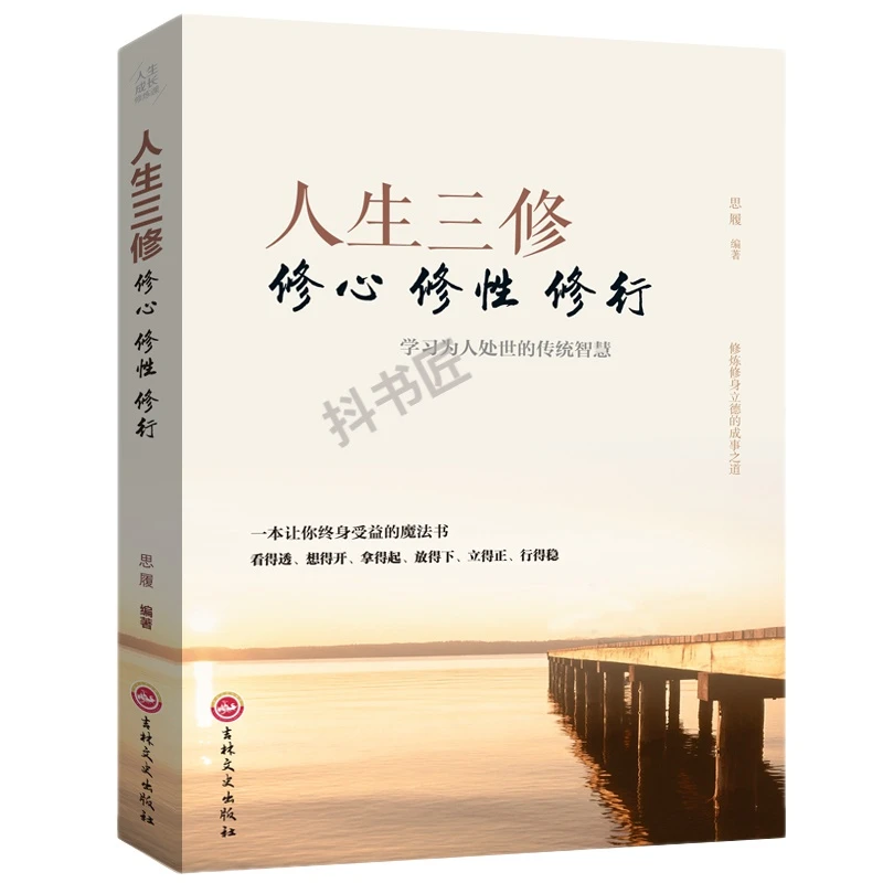 人生三修：道家做人·儒家做事·佛家修心悟·破·习 沉得住气·