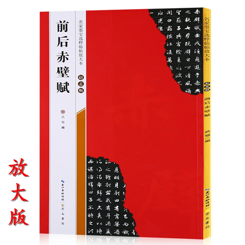 【米字格放大版】 赵孟頫前后赤壁赋 原帖 名家墨宝选粹临帖 毛笔