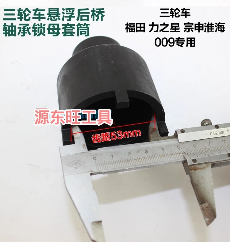 福田力之星宗申淮海009专用三轮车悬浮轴承锁母四爪套筒工具53mm