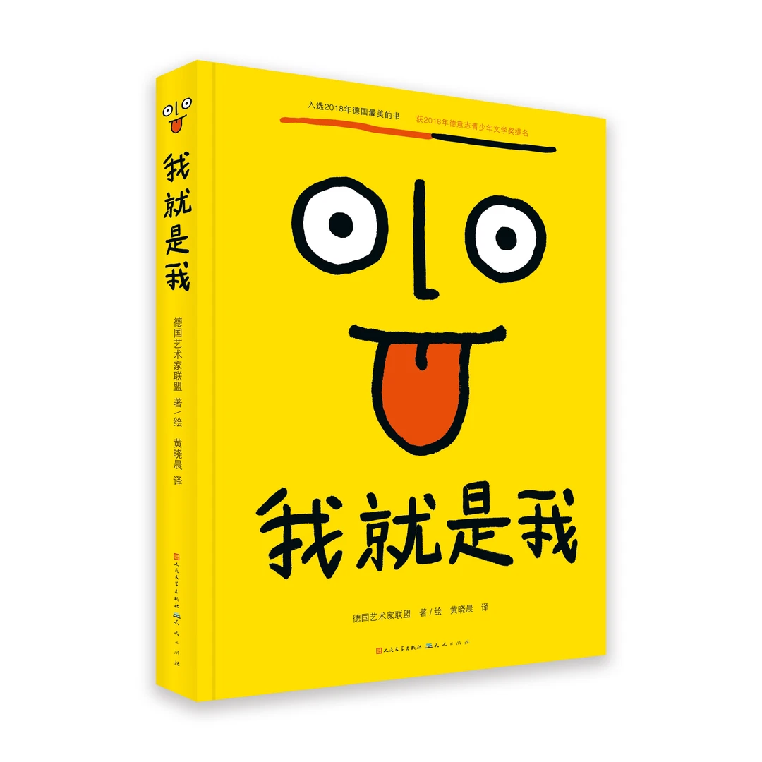 我就是我（精装）2018年“德国最美的书”