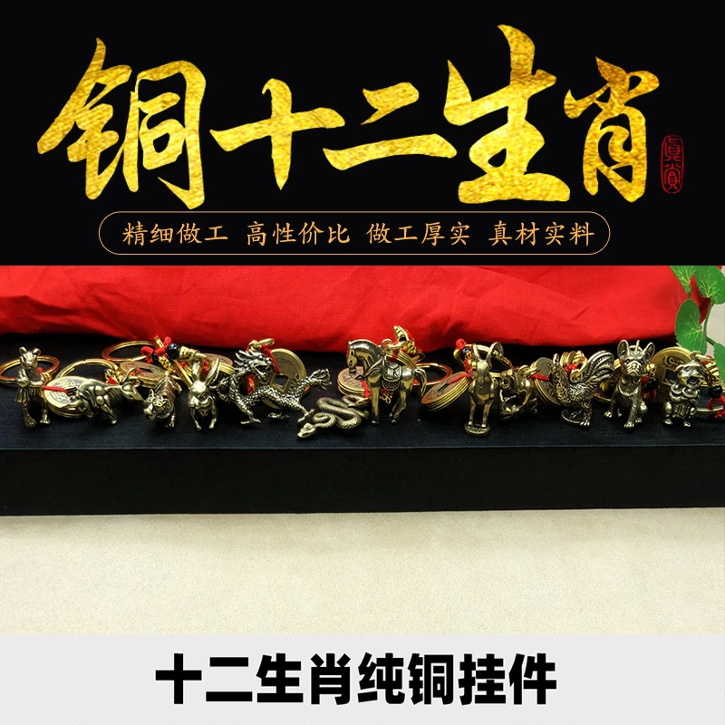 （福缘）手工纯铜十二生肖随身挂件钥匙扣鼠牛虎兔挂饰