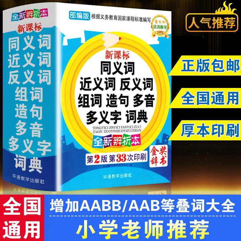 同义词近义词反义词大全小学生词典